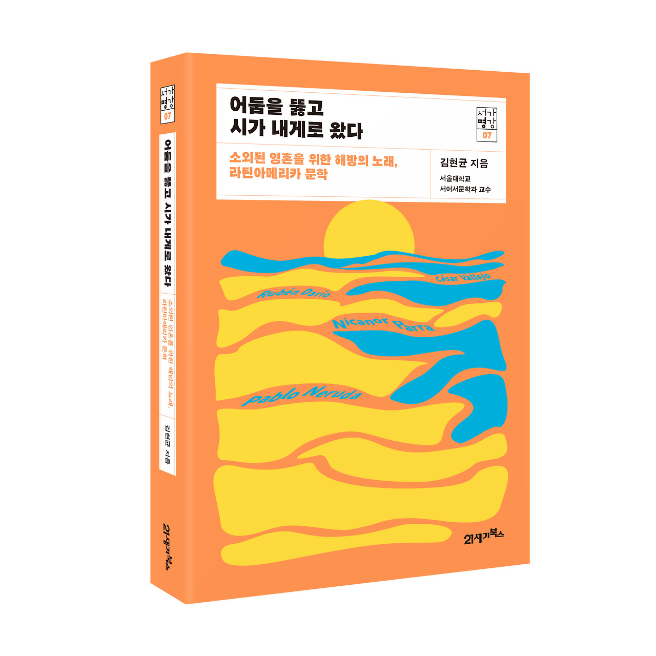 입체_서가명강07-어둠을 뚫고.jpg