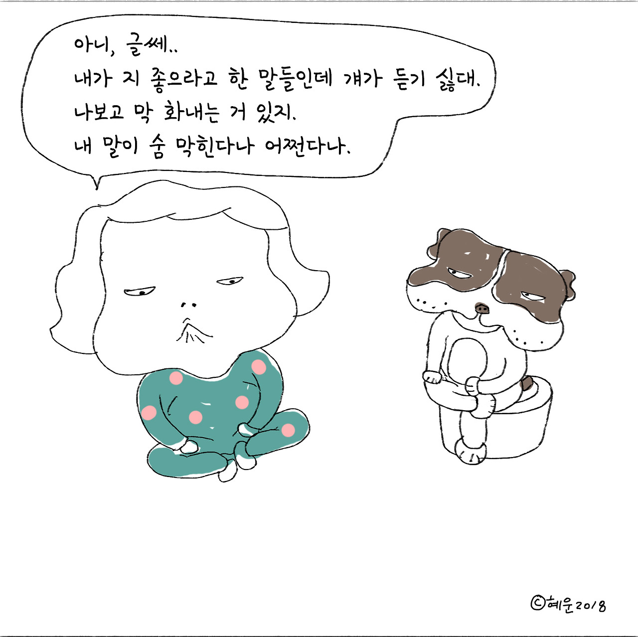 이래라저래라_의존심8.jpg