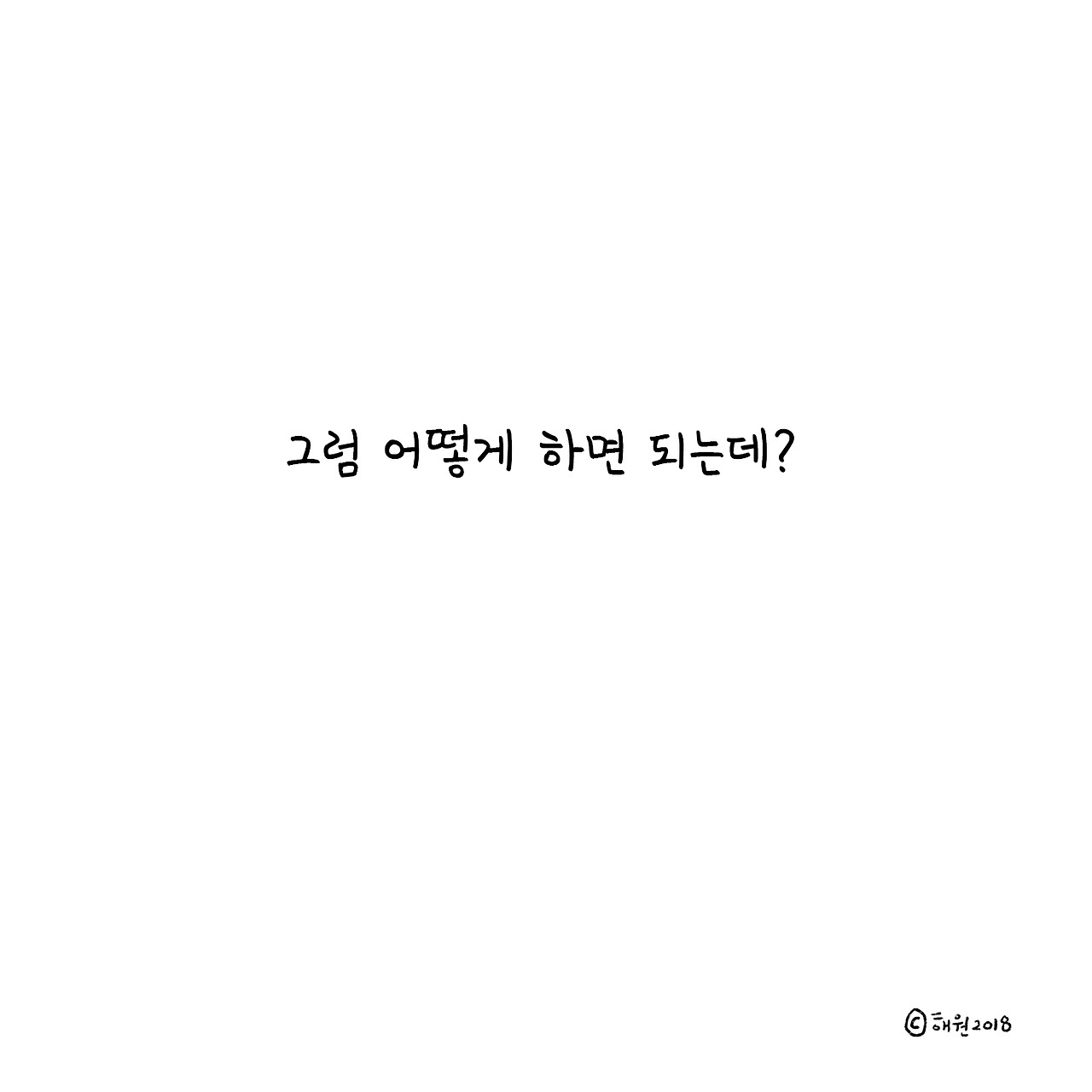 잘 지내려고 하지마5.jpg