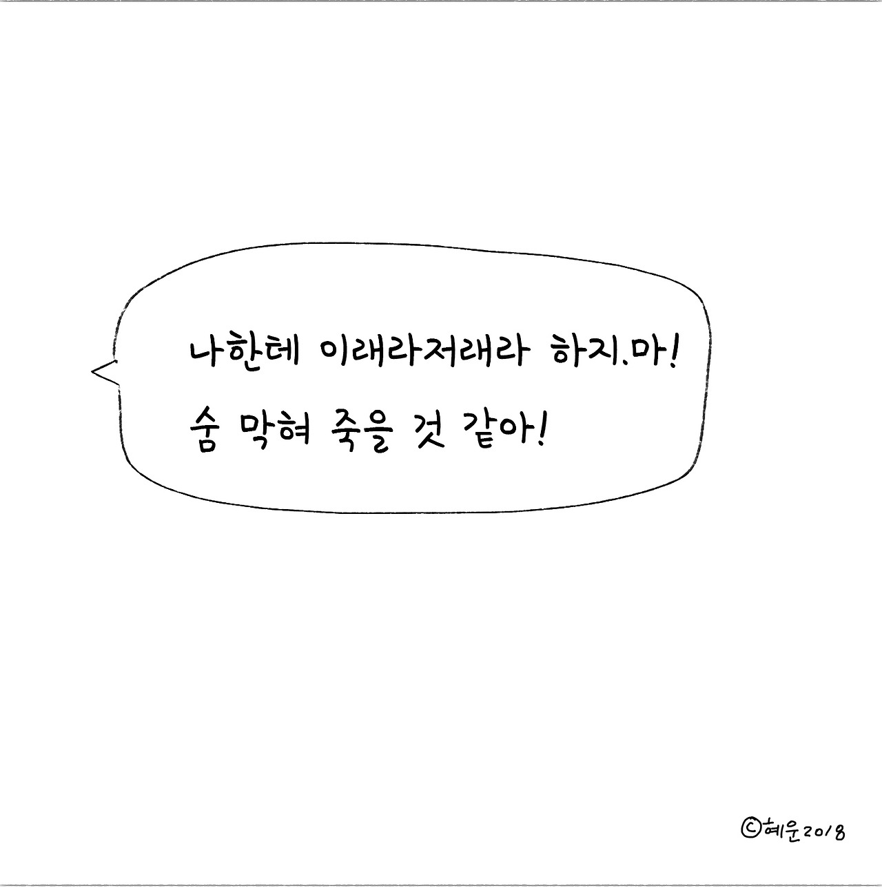 이래라저래라_의존심3.jpg