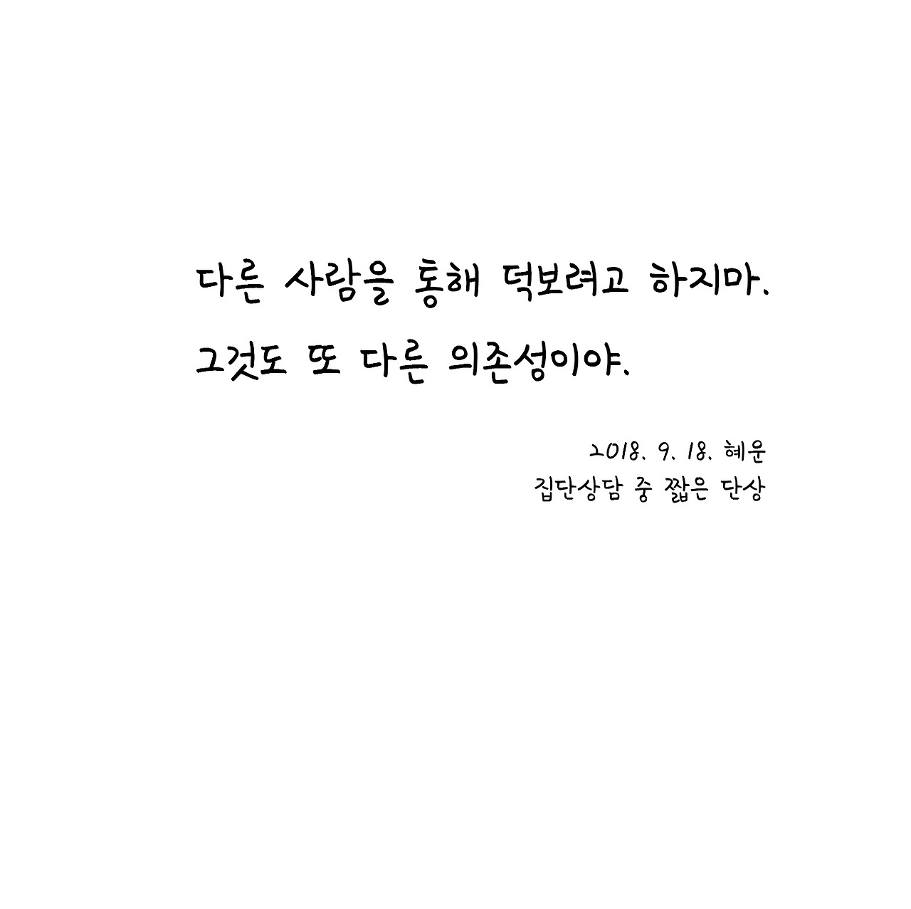이래라저래라_의존심10.jpg