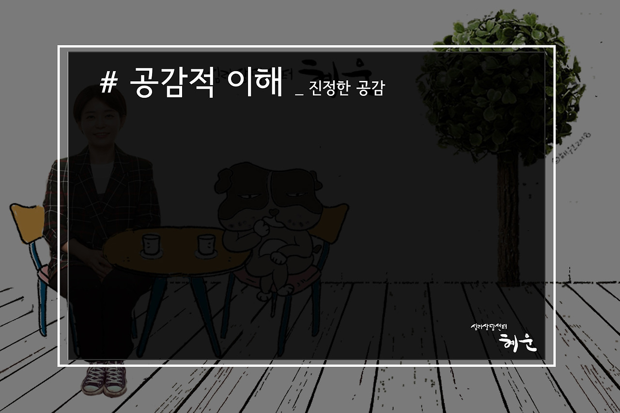 공감적 이해_질문_집단홍보1.jpg