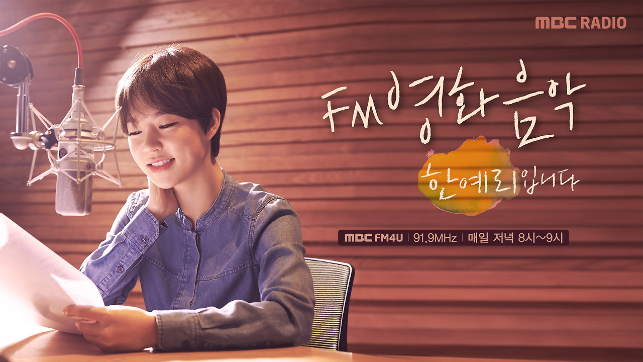영화음악FM 한예리입니다.jpg