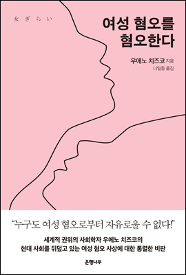 여성 혐오를 혐오한다.jpg