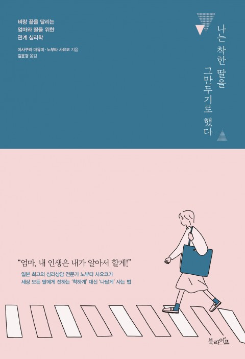 나는 착한 딸을 그만두기로 했다.jpg