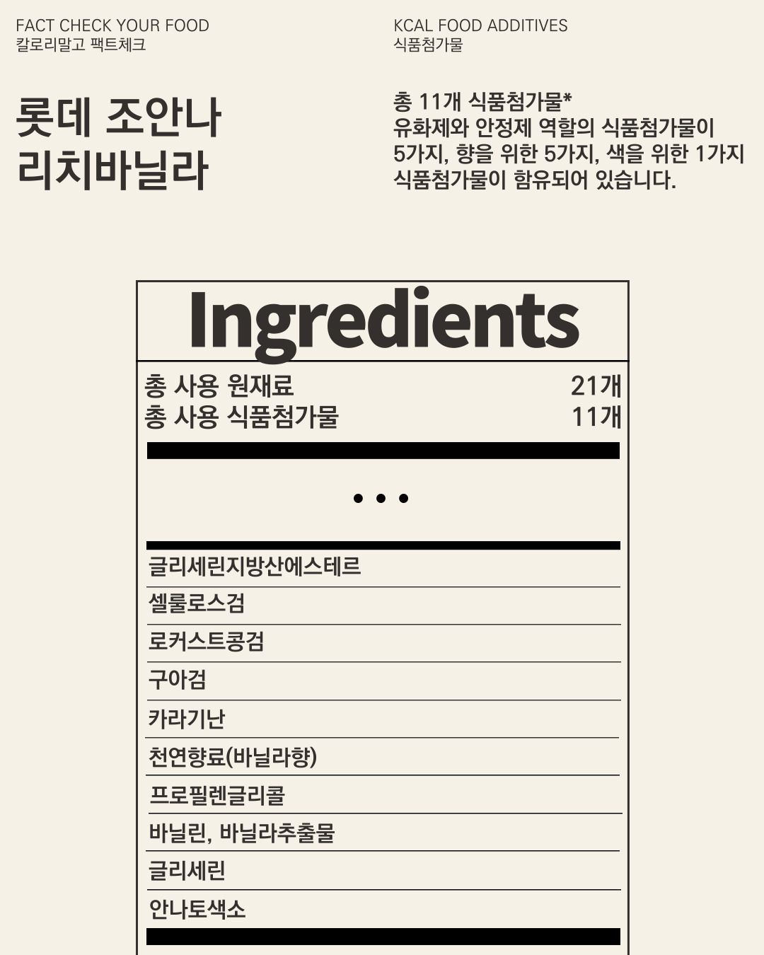 칼로리말고 팩트체크_아이스크림_롯데웰푸드 조안나 리치바닐라_005.jpg