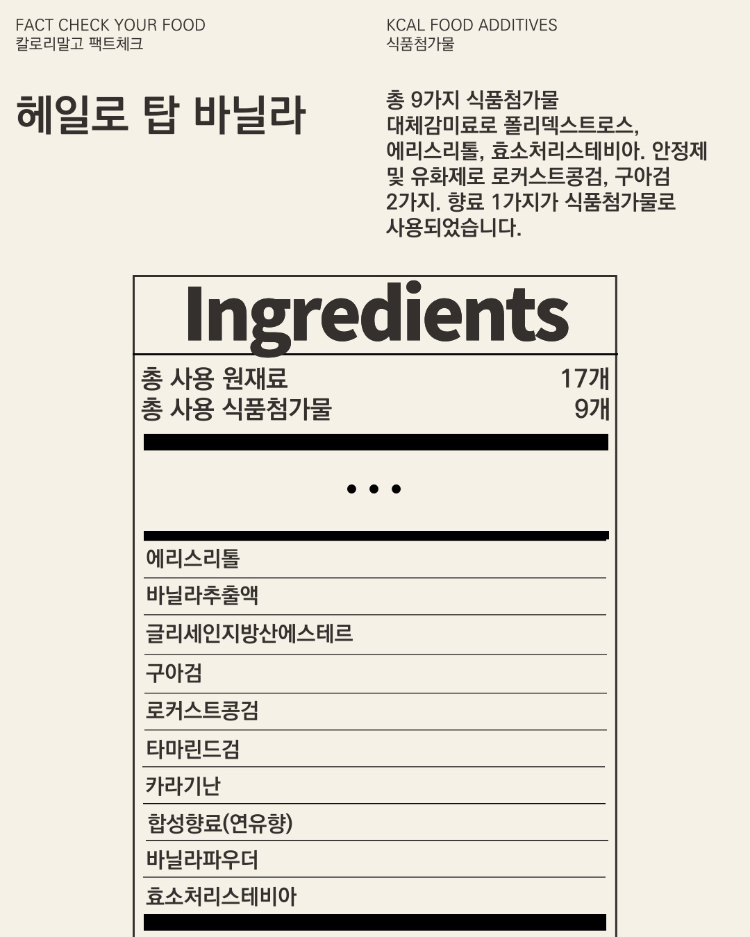 칼로리말고 팩트체크_헤일로 탑 바닐라_005.jpg