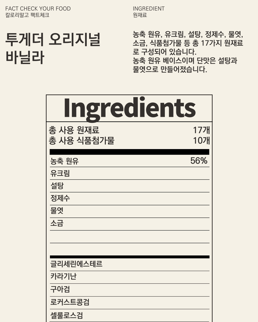 칼로리말고 팩트체크_아이스크림_투게더 오리지널 바닐라_004.jpg