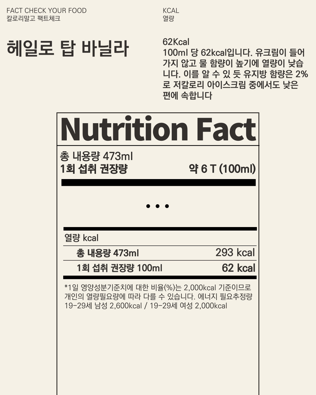 칼로리말고 팩트체크_헤일로 탑 바닐라_007.jpg