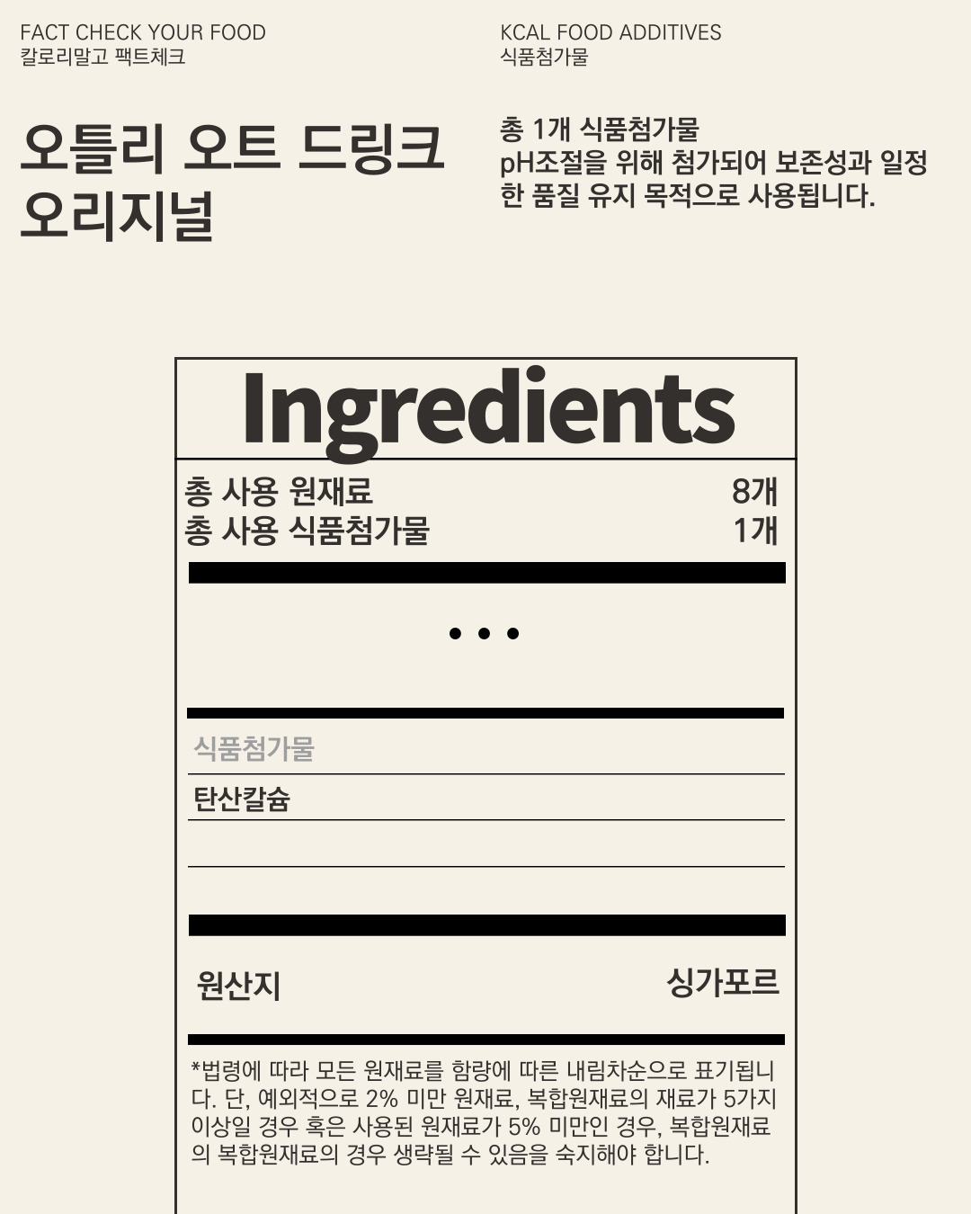 칼로리말고 팩트체크_오틀리 오트 드링크 오리지널_005.jpg