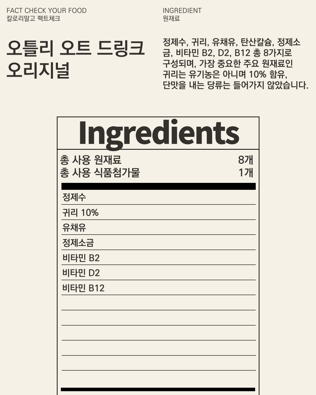 칼로리말고 팩트체크_오틀리 오트 드링크 오리지널_004.jpg