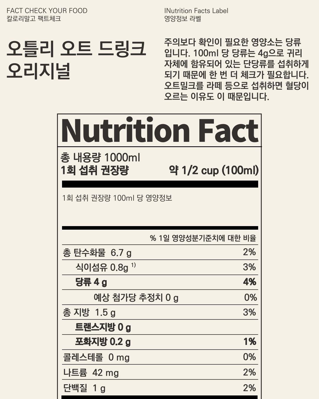 칼로리말고 팩트체크_오틀리 오트 드링크 오리지널_006.jpg