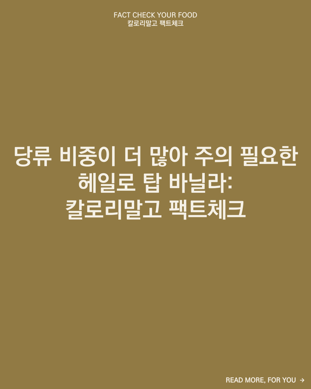 칼로리말고 팩트체크_헤일로 탑 바닐라_001.jpg