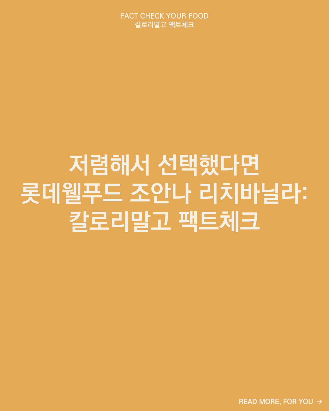 칼로리말고 팩트체크_아이스크림_롯데웰푸드 조안나 리치바닐라_001.jpg