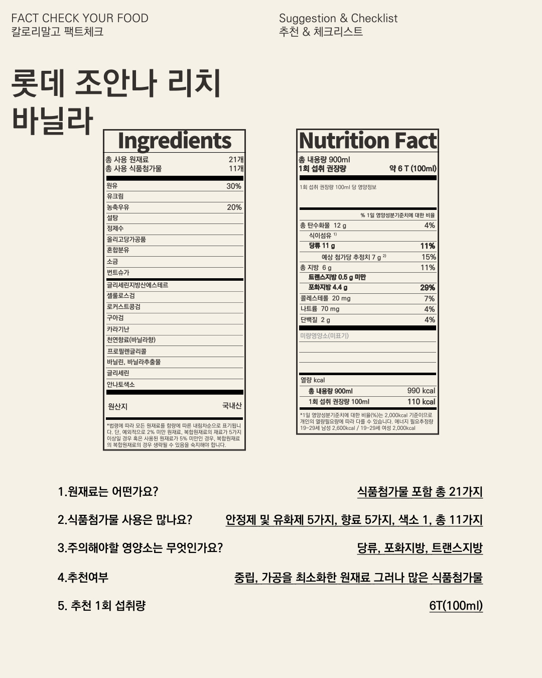 칼로리말고 팩트체크_아이스크림_롯데웰푸드 조안나 리치바닐라_008.jpg