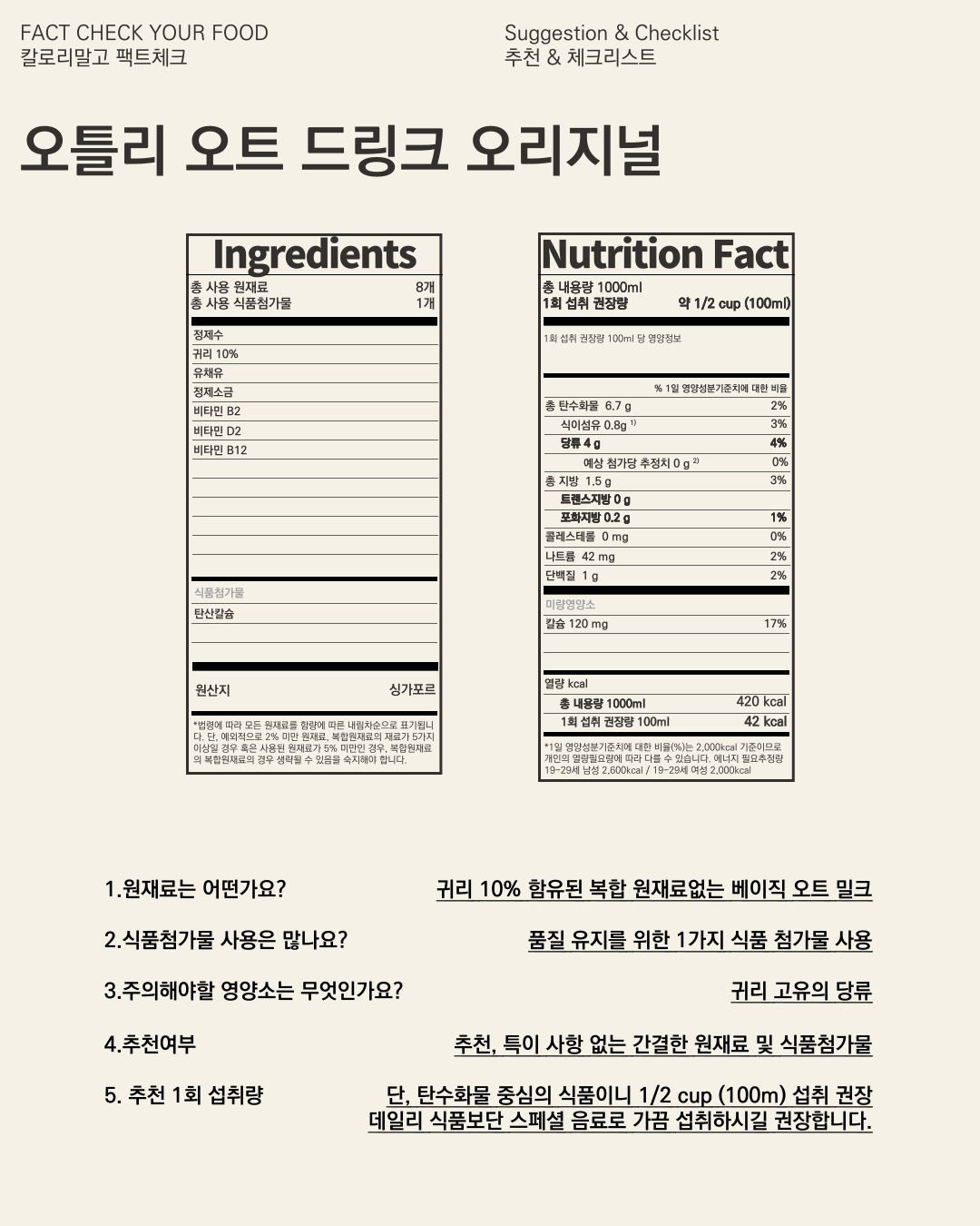 칼로리말고 팩트체크_오틀리 오트 드링크 오리지널_008.jpg