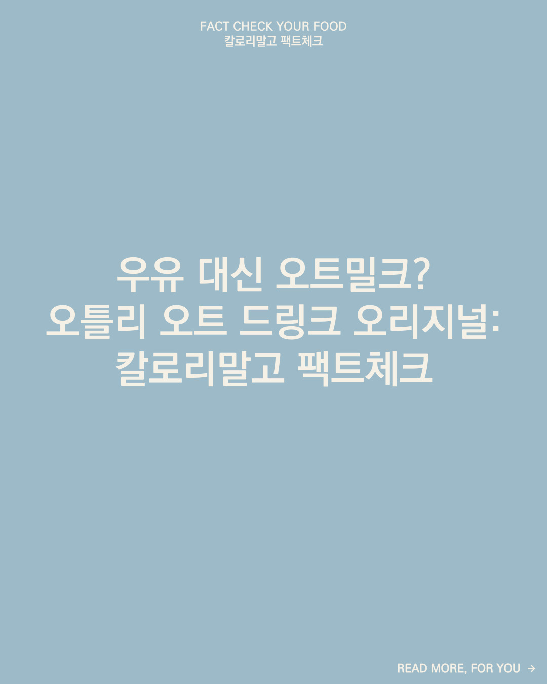 칼로리말고 팩트체크_오틀리 오트 드링크 오리지널_001.jpg