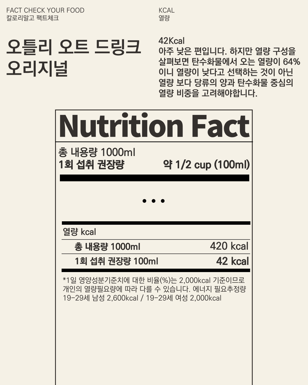 칼로리말고 팩트체크_오틀리 오트 드링크 오리지널_007.jpg