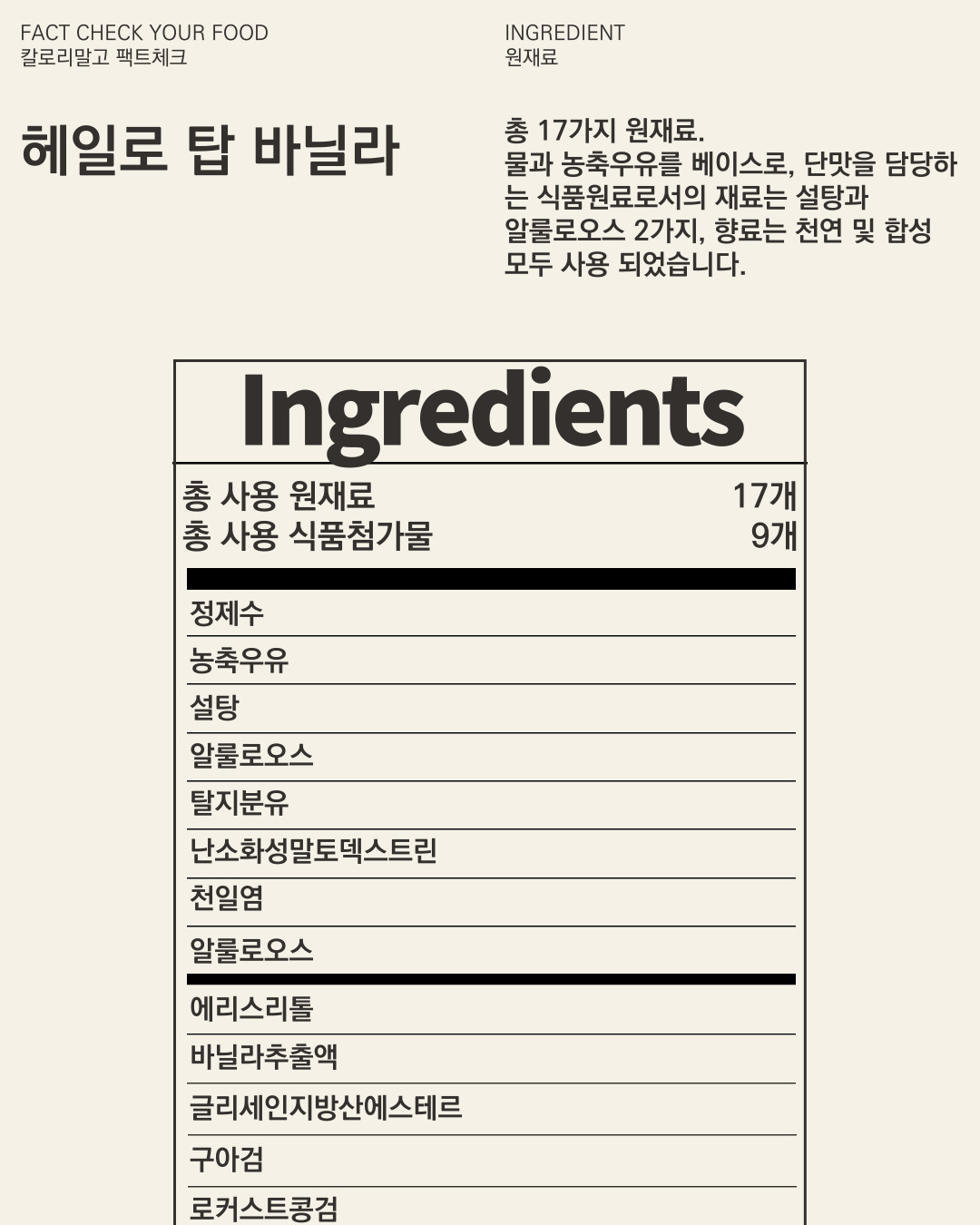 칼로리말고 팩트체크_헤일로 탑 바닐라_004.jpg