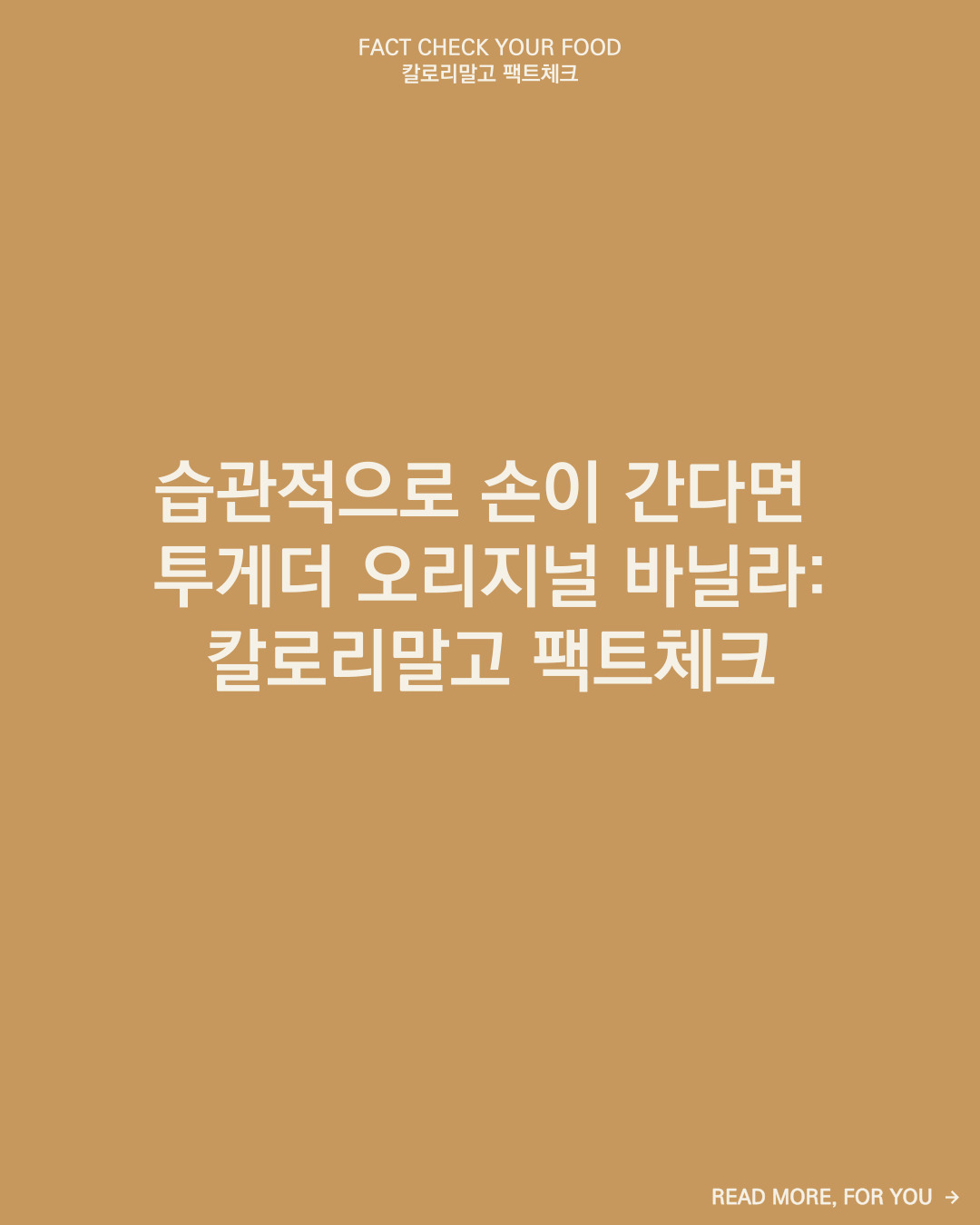 칼로리말고 팩트체크_아이스크림_투게더 오리지널 바닐라_001.jpg