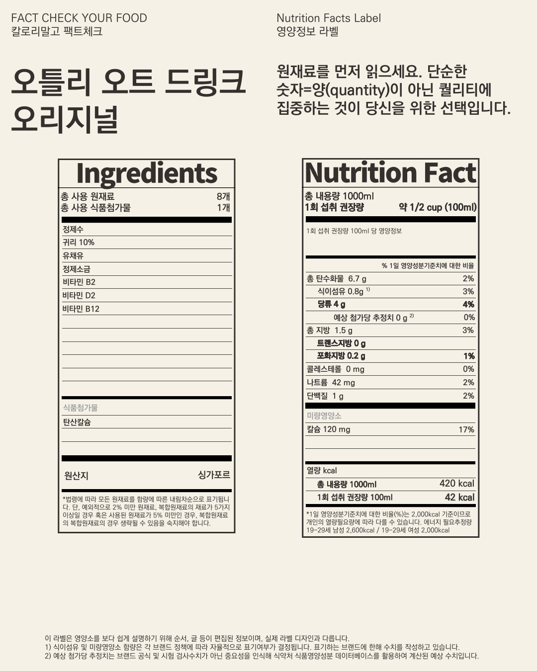 칼로리말고 팩트체크_오틀리 오트 드링크 오리지널_003.jpg