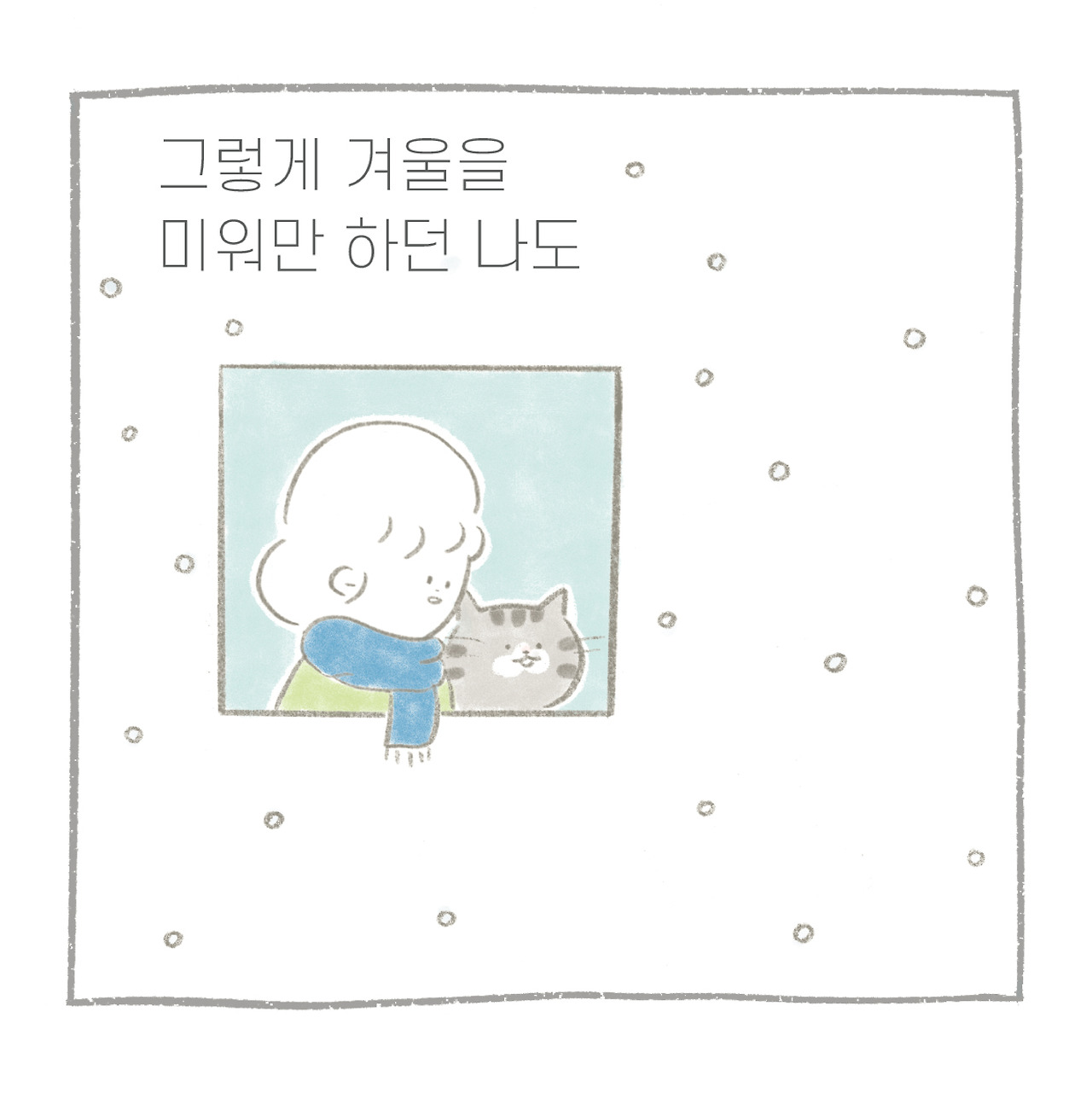 만날툰-겨울-06.jpg