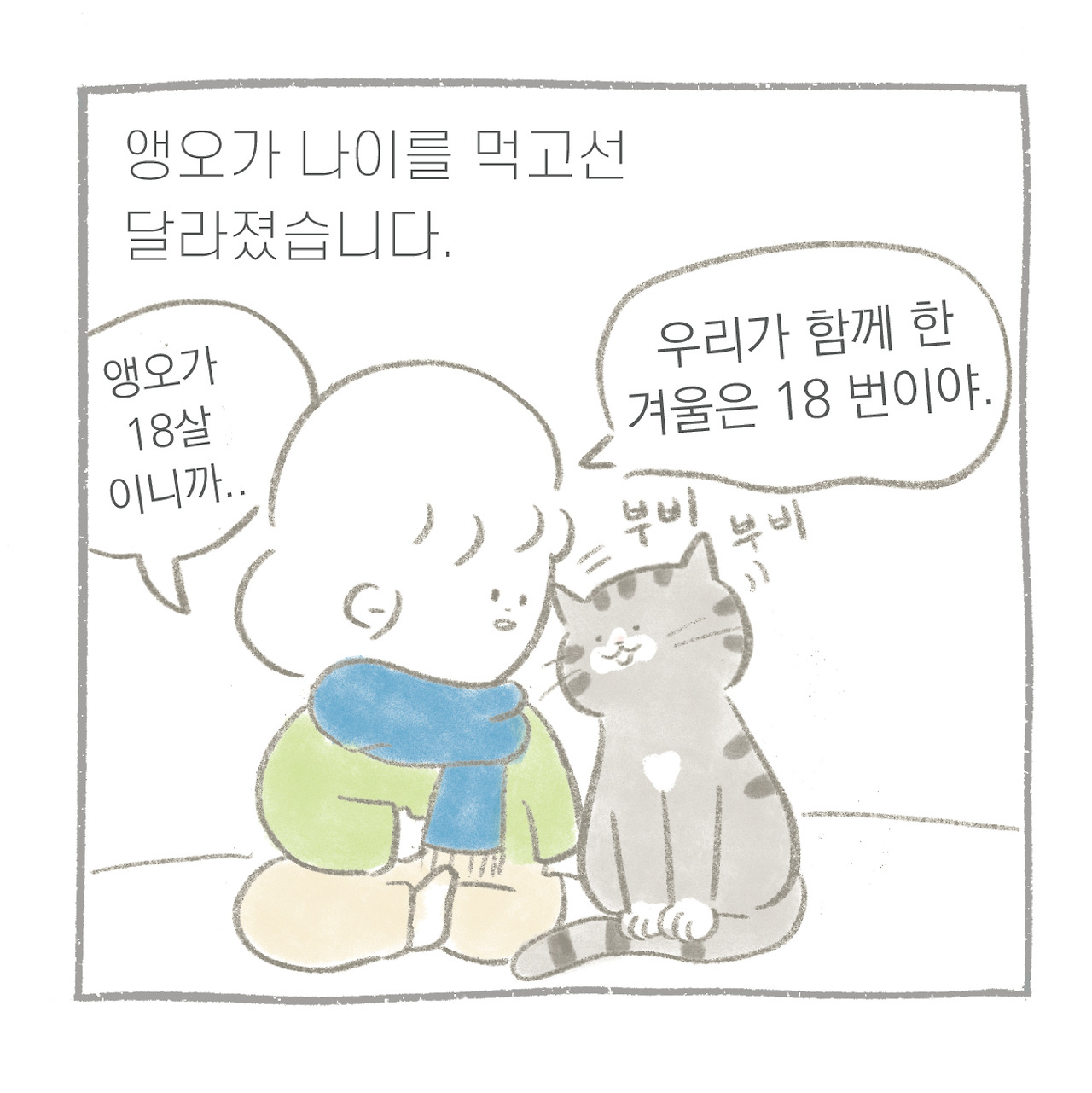만날툰-겨울-01.jpg