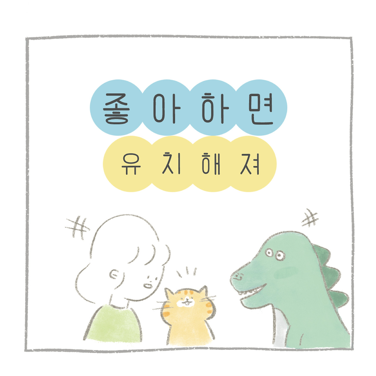 만날툰 틀-01.jpg