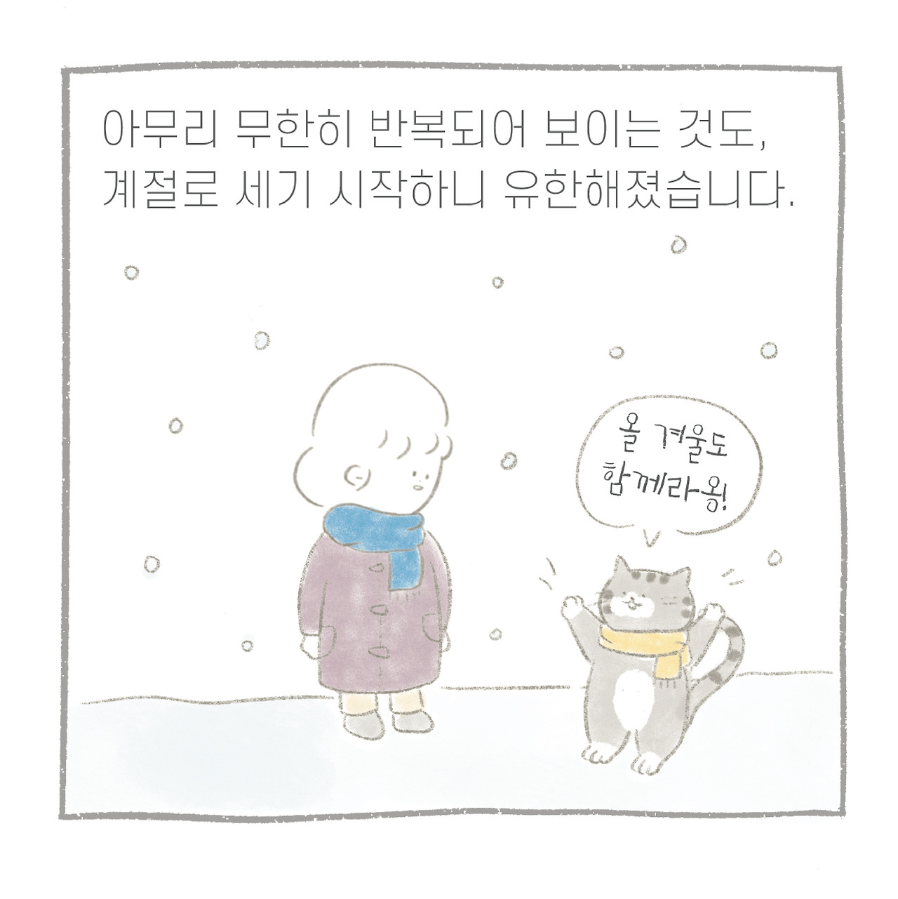 만날툰-겨울-08.jpg