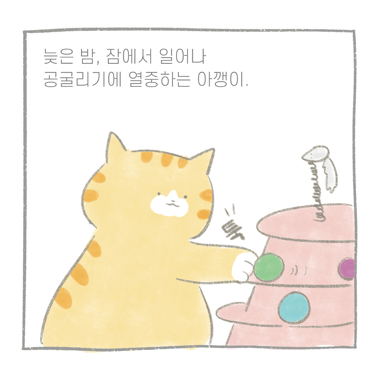 장난감활용법 만날툰-03.jpg