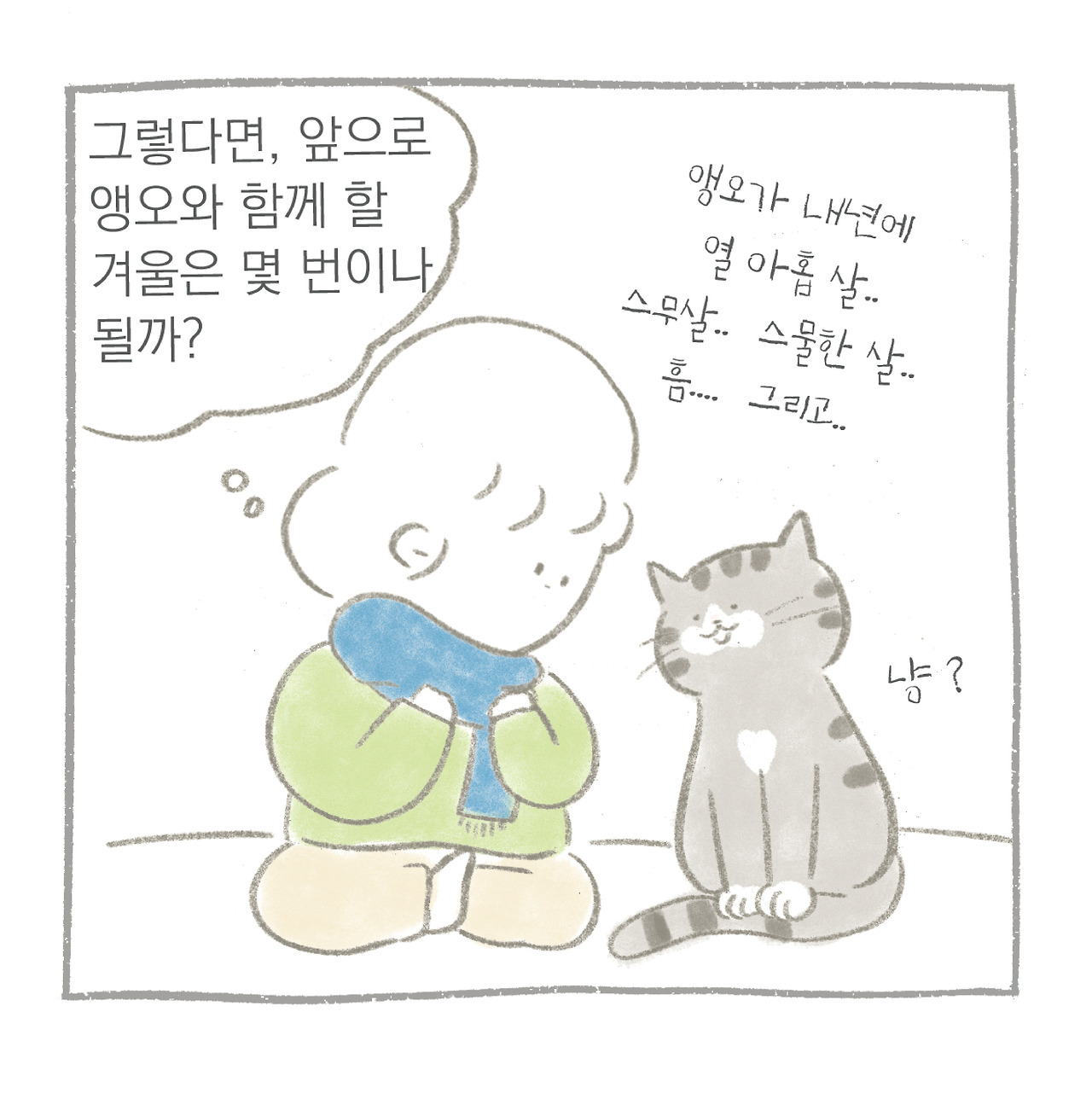 만날툰-겨울-05.jpg