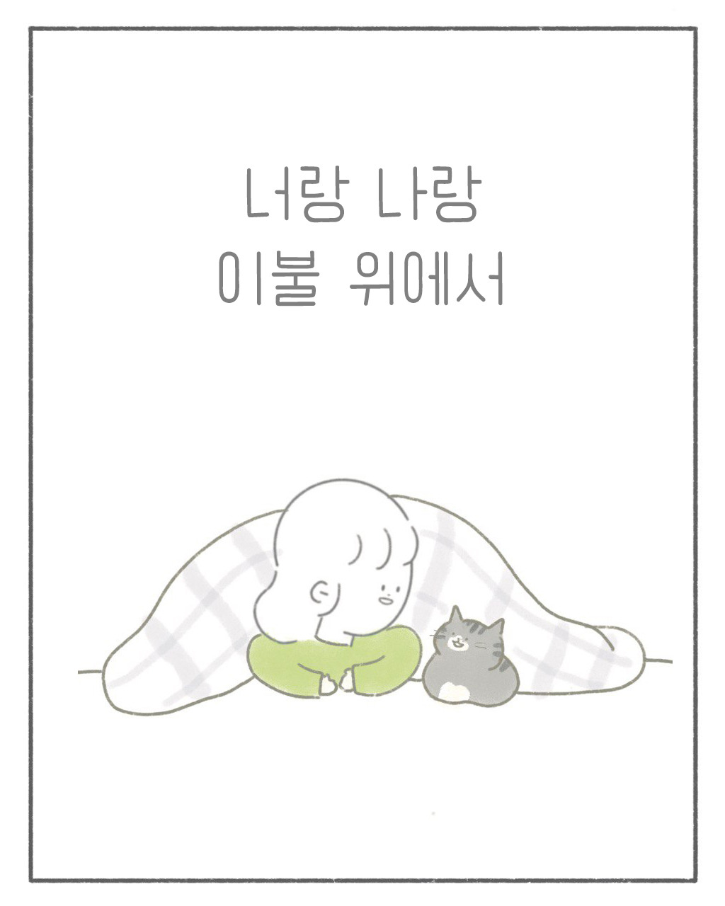 긴표지 글씨룩게.jpg