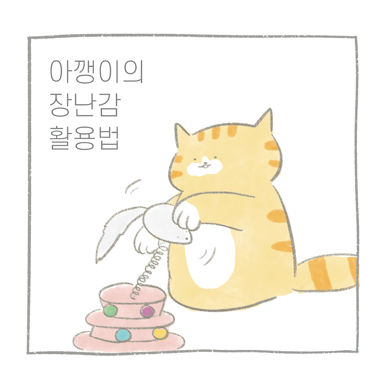 장난감활용법 만날툰-09.jpg