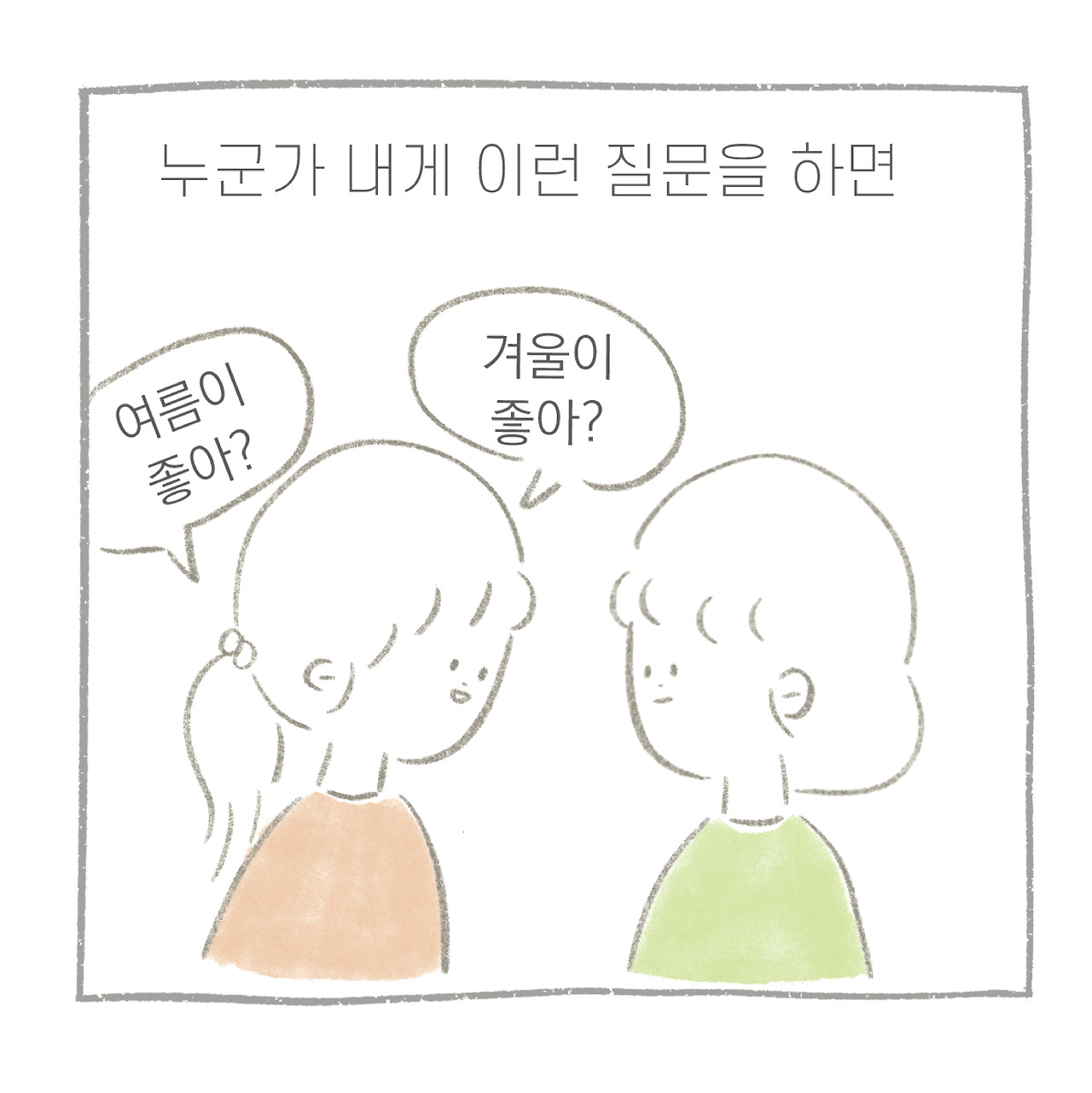 만날툰-겨울-02.jpg