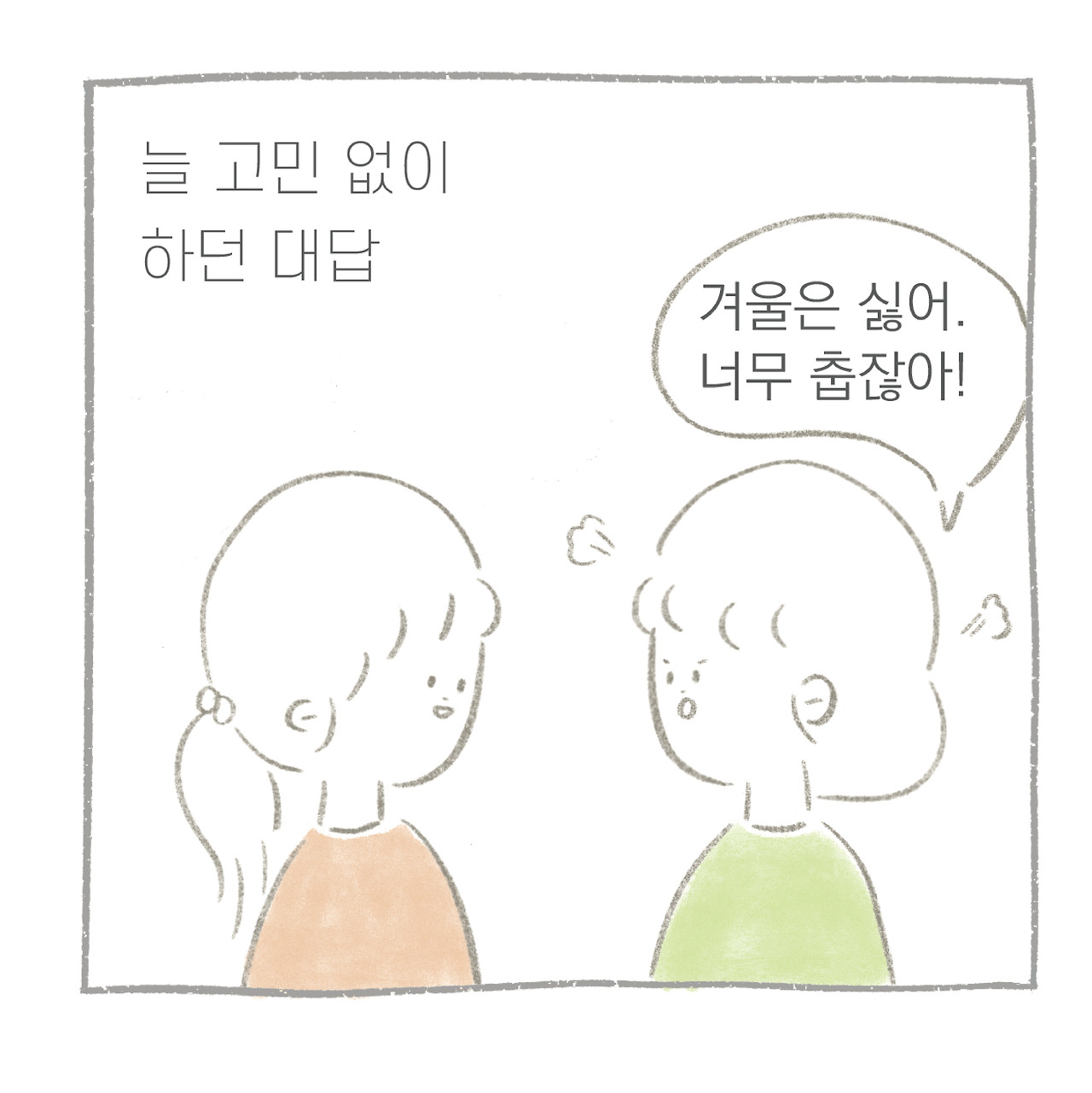 만날툰-겨울-03.jpg