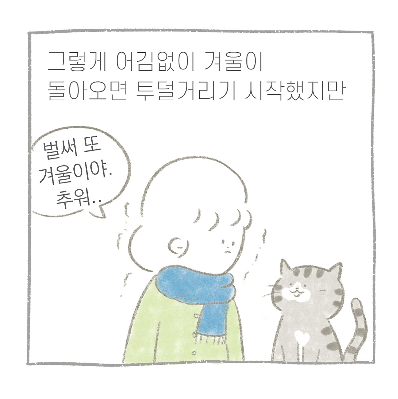 만날툰-겨울-07.jpg