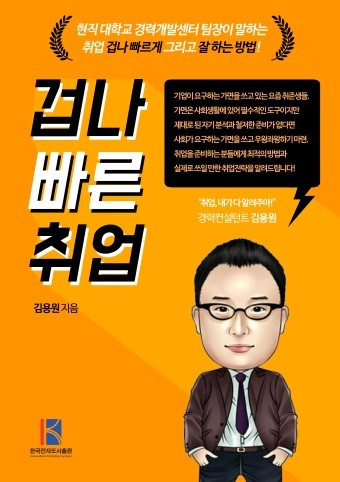 겁나 빠른 취업의 표지.jpg