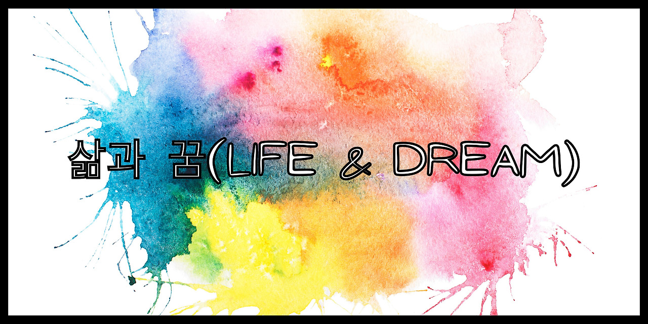 삶과 꿈(24111(9).jpg