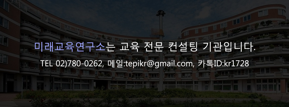 미래교육연구소는 교육전문컨설팅기관.jpg