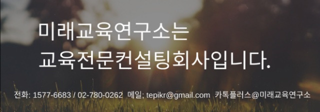 미래교육연구소는.jpg