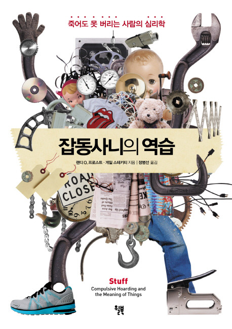 책표지1월_잡동사니의 역습.jpg