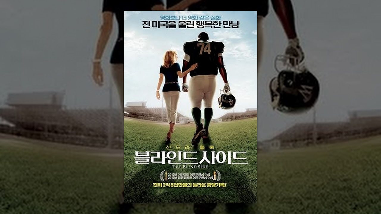 블라인드사이드.jpg