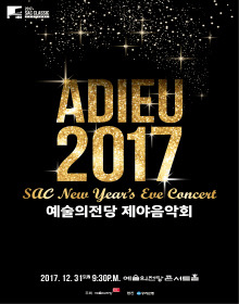 제야음악회(출처_ 예술의전당 홈페이지).jpg