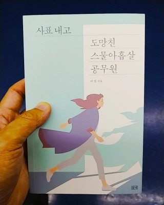 사표내고도망친스물아홉살.jpg