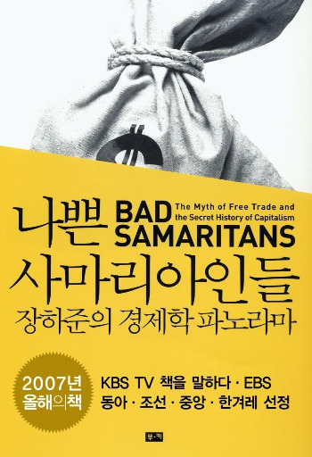 20160726_나쁜_사마리아인들.jpg