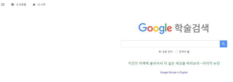 구글학술검색 스칼라google scholar