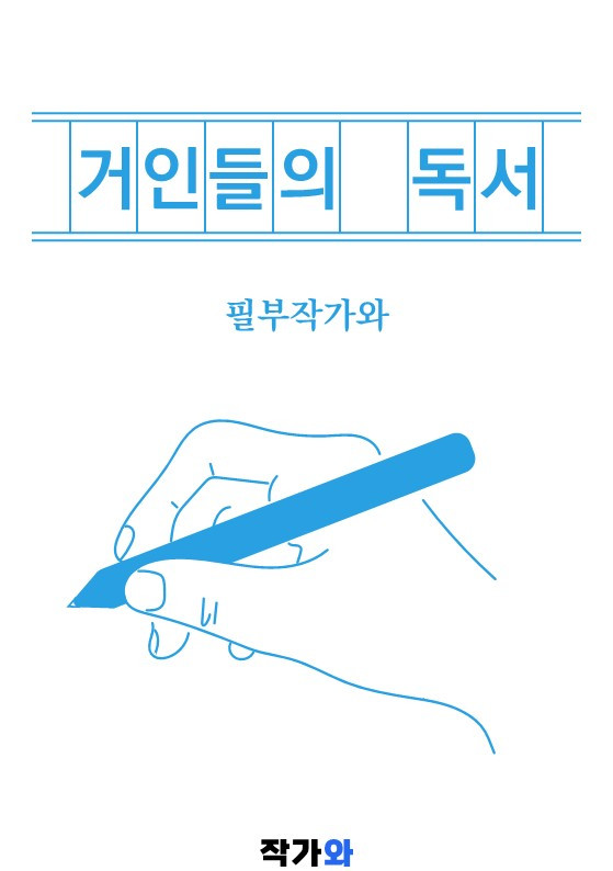 거인들의 독서 표지.jpg