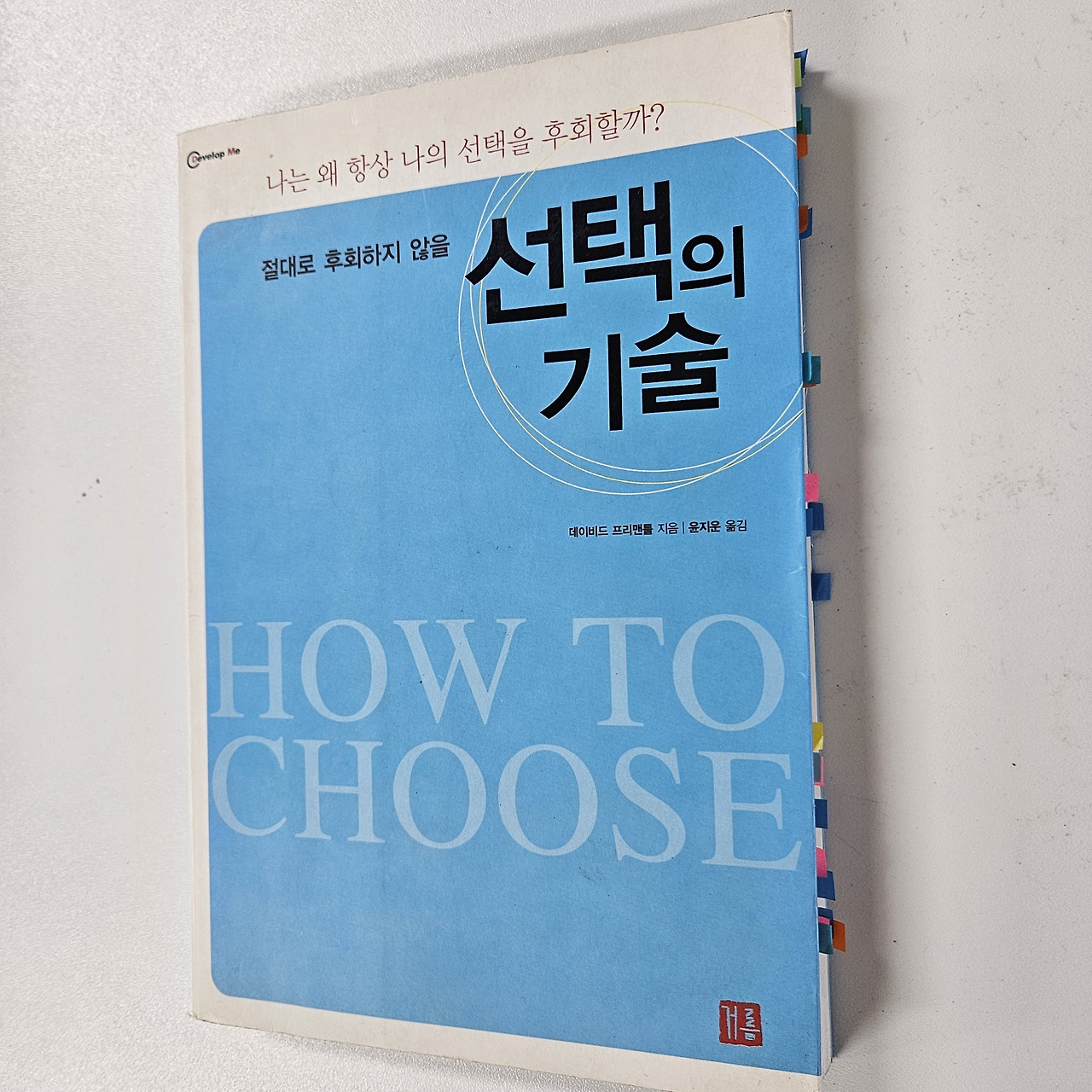 선택의 기술.jpg