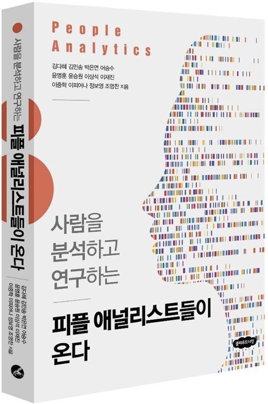 피플애널리스트들이 온다 최종표지 02.jpg