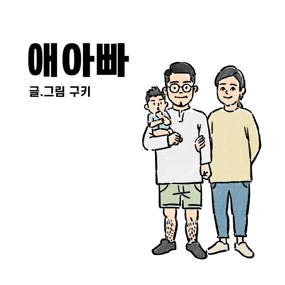 애아빠 -0-엔딩.jpg